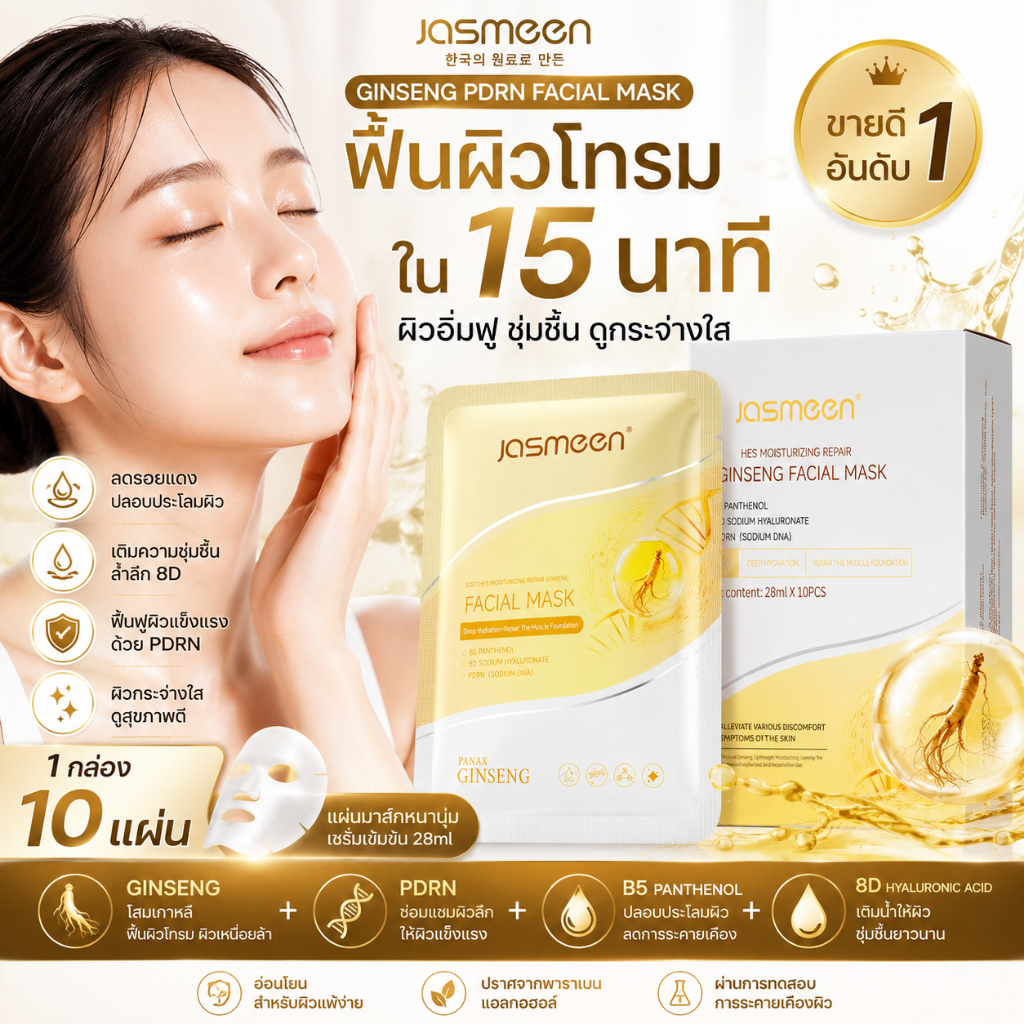 JASMEEN GINSENG PDRN MASK 10แผ่น ฟื้นฟูผิวโทรม เติมความชุ่มชื้น ลดรอยแดง ผิวแพ้ง่ายใช้ได้ B5 8D HA