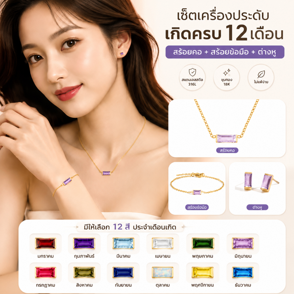 [STDELAN] ชุดเครื่องประดับหินเดือนเกิด 12 สี สแตนเลสชุบทอง 18K สร้อยคอ สร้อยข้อมือ ต่างหู 3-in-1 ปลอดสารนิกเกิล กันแพ้ ของขวัญแฟนสาว