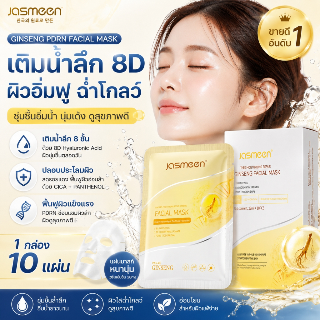 JASMEEN มาส์กหน้าเกาหลี เติมน้ำลึก 8D ผิวอิ่มฟู ฉ่ำโกลว์ ฟื้นฟูผิวแห้ง 10 แผ่น