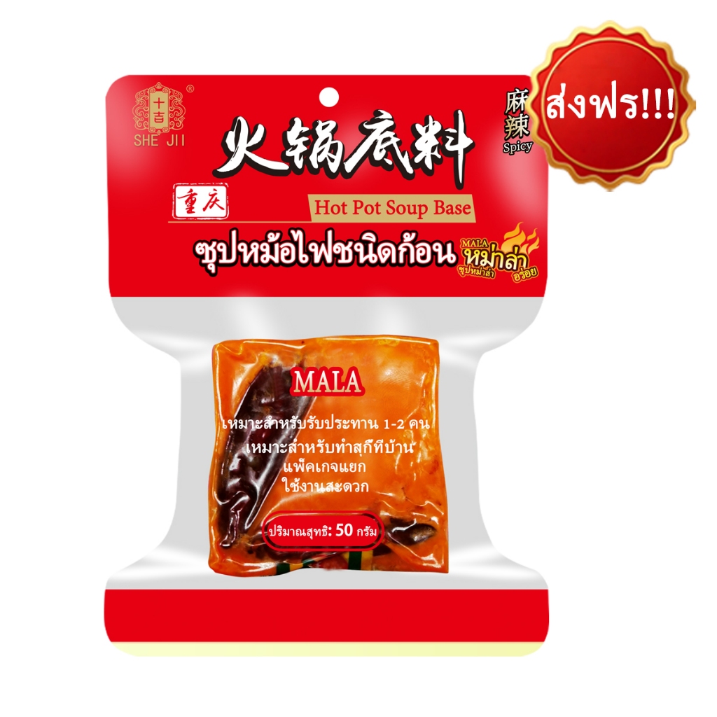 🔥ส่งฟร!!!🔥SHE JII ซุปหม่าล่า ซุปหม่าล่าชาบู (麻辣火锅底料50กรัม*10 ถุง) เหมาะสำหรับเพลิดเพลินกับหม้อไฟที่บ้าน ฉงชิ่ง ซุปสุกี้หม่าล่า ก้อนเล็ก 50g ฐานซุปสำเร็จรูป หม่าล่า Soup Base For Hot Pot