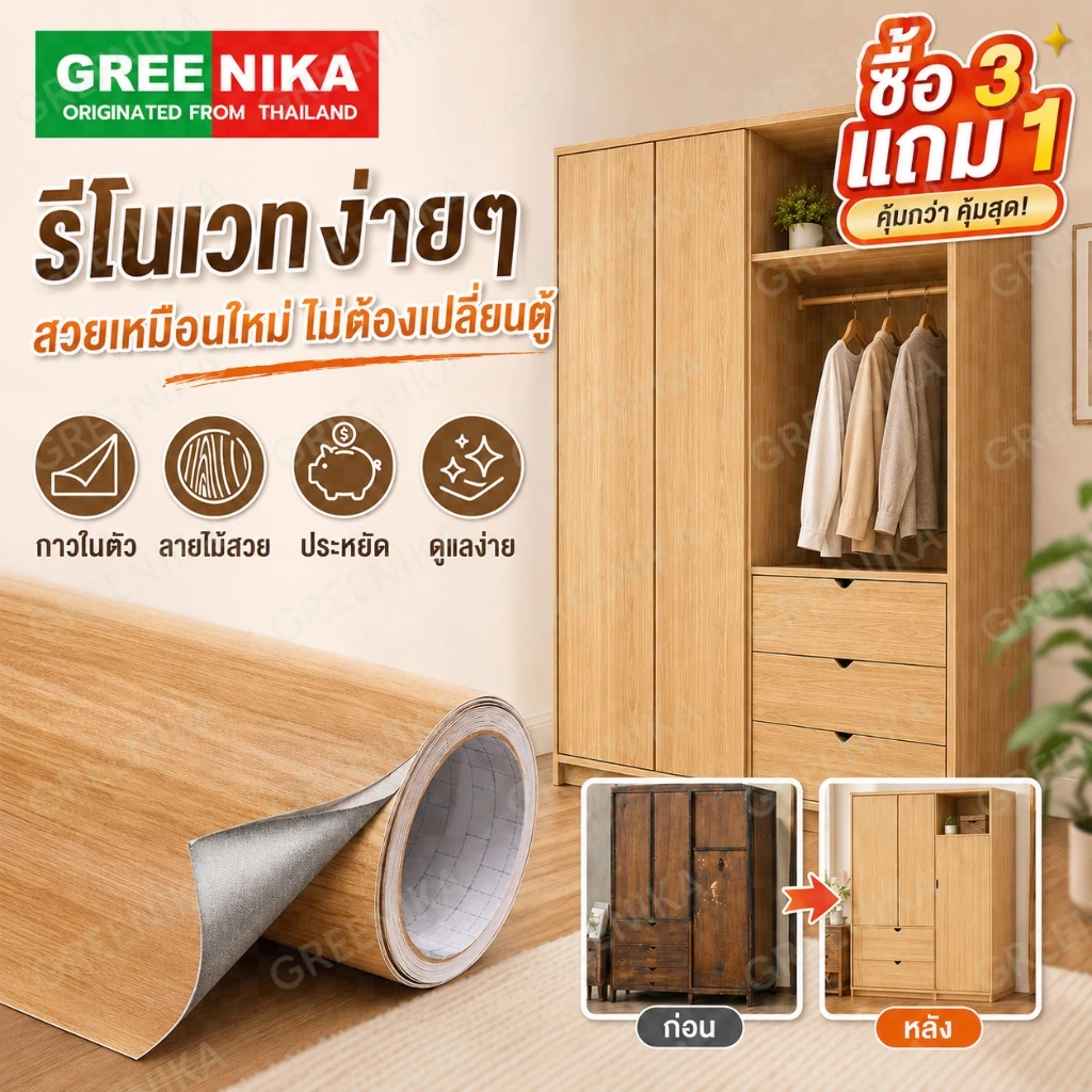 GREENIKA สติ๊กเกอร์ติดลายไม้ กาวในตัว โต๊ะ รีโนเวทตู้ ประตู ทนทาน กันน้ำ ติดตั้งง่าย ไม่ต้องซื้อใหม่