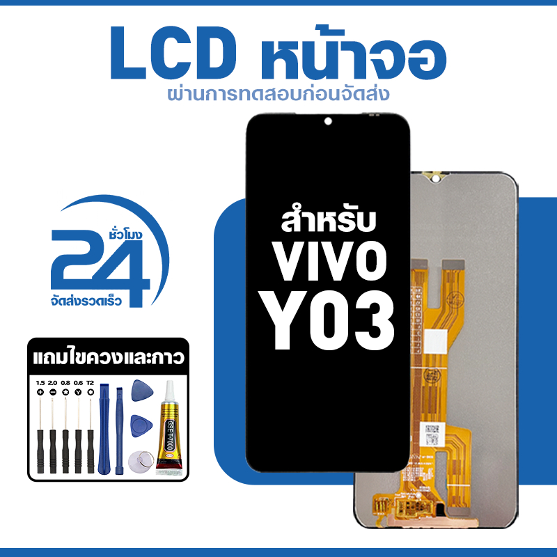 ชุดหน้าจอ LCD ใช้กับ vivo Y03 ใช้งานลื่นไหล อะไหล่ จอ สำหรับ วีโว่ y03,V2332 แถมฟิล์มพร้อมชุดไขควง พร้อมส่ง