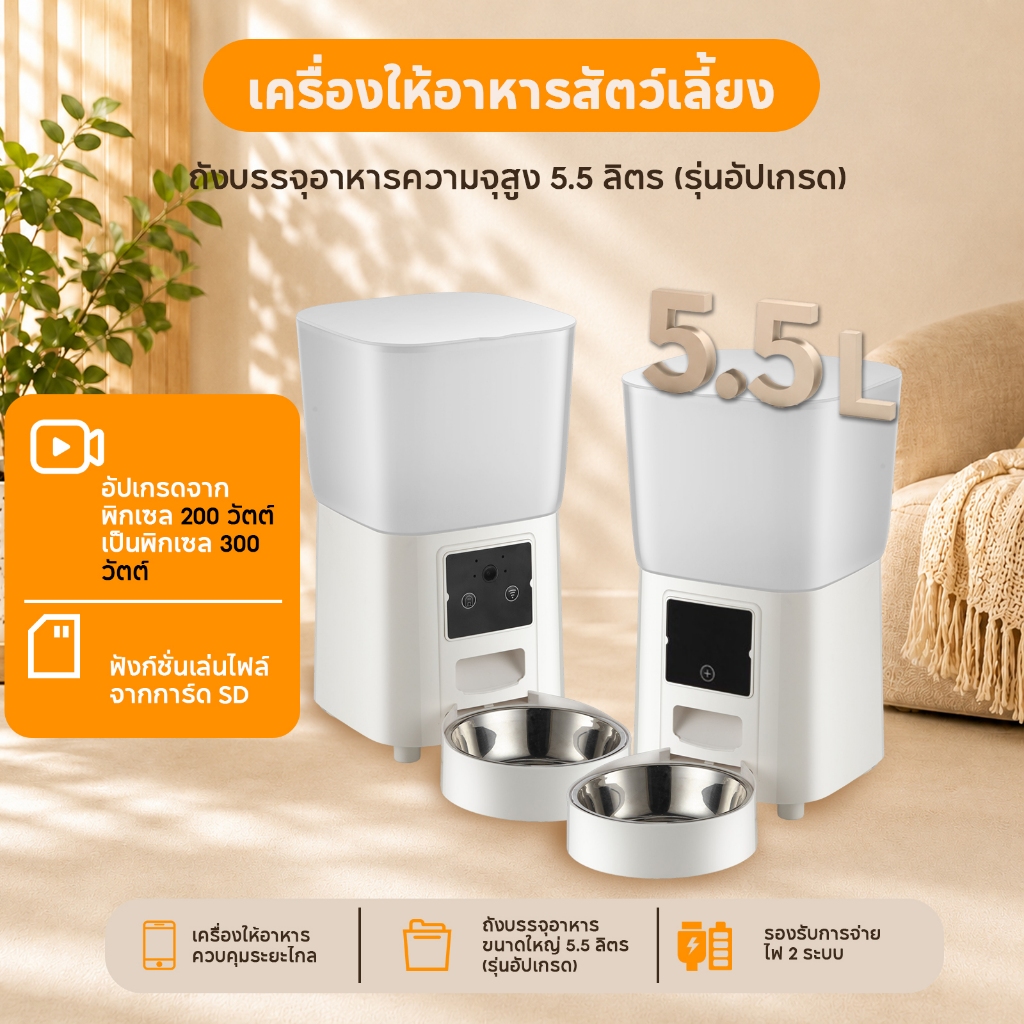 เครื่องให้อาหารสัตว์เลี้ยง 5.5L WiFi การ์ด sd วิดีโอดูกลับ กล้อง300W รุ่นอัปเกรด ความจุใหญ่กว่า ใช้งานคุ้มค่า