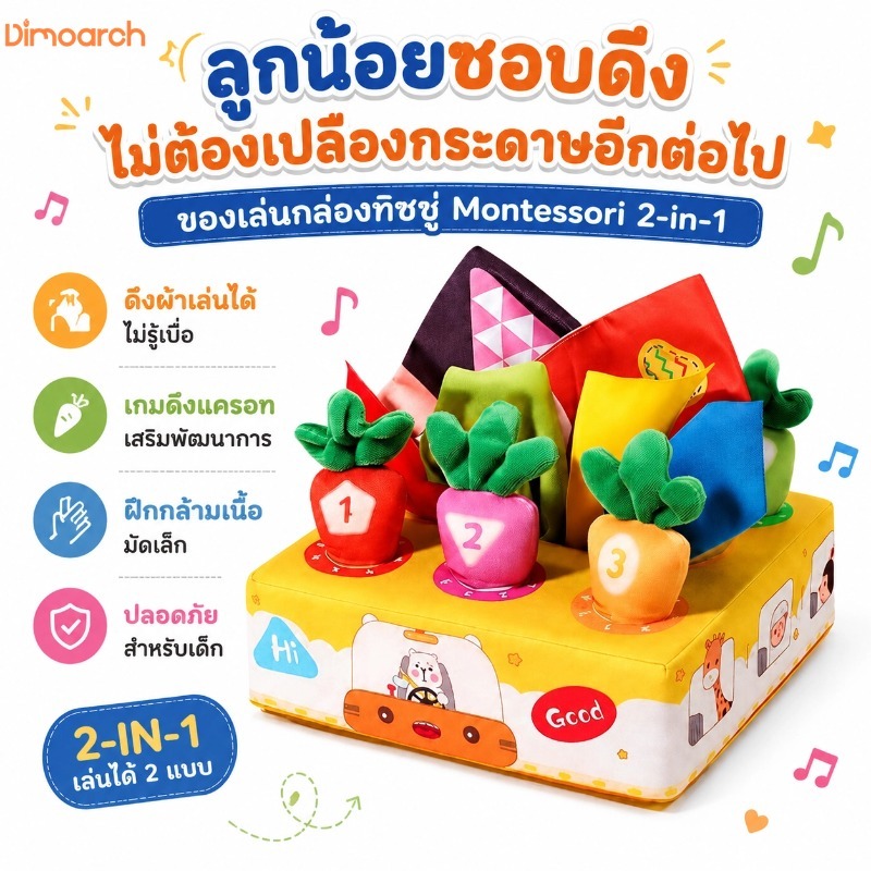 Dimoarch ของเล่นกล่องทิชชู่ Montessori 2-in-1 ดึงผ้าสีสันสดใส เกมดึงแครอท เสริมพัฒนาการเด็ก ของเล่นเสริมประสาทสัมผัสสำหรับเด็กเล็ก