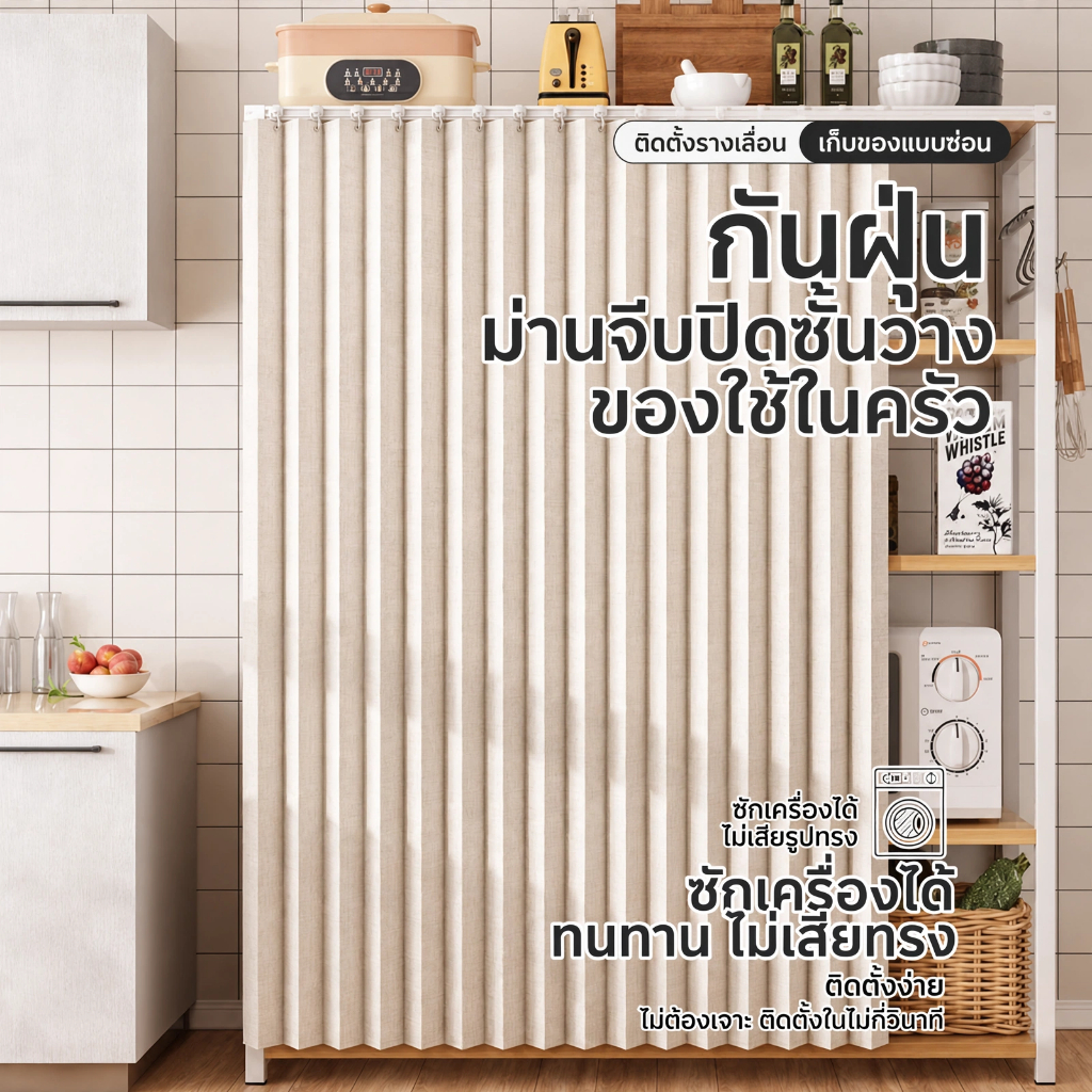 ม่านสำหรับชั้นวางของ/ตู้ ดีไซน์เรียบง่ายและหรูหรา สวยงามทนทาน พับได้ กันน้ำและกันฝุ่น เนื้อผ้าหนา ไม่ต้องเจาะรู มาพร้อมรางสำหรับติดตั้งง่ายและรวดเร็ว แม้แต่ผู้หญิงก็ติดตั้งได้ง่าย
