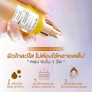 Radiance Booster Serum Spray เซรั่มสเปรย์ 3 in 1 ช่วยให้ผิวคงความเปล่งปลั่ง สุขภาพดีตลอดวัน ผิวแพ้ง่ายใช้ได้