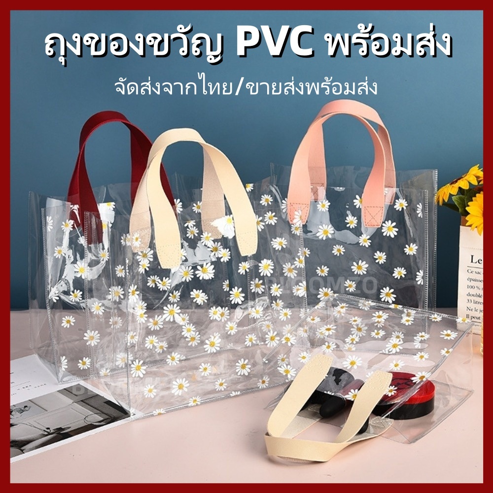 【in stock】BLOOMZO กระเป๋าช้อปปิ้งใส, กระเป๋าโท้ตหูหิ้ว Little Daisy, กระเป๋าเก็บของกันน้ําแบบใส PVC