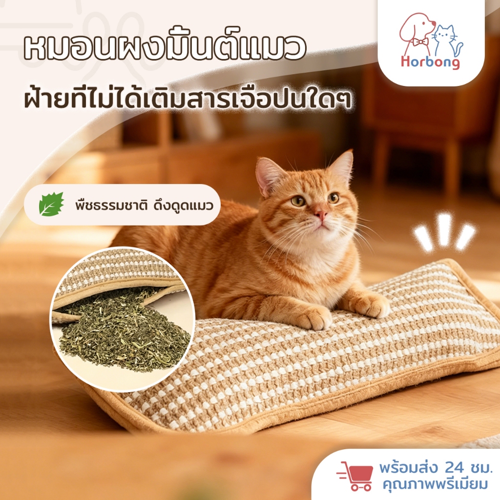 【Horbong Pets】หมอนลับเล็บแมว กัญชาแมวแท้ 100% ในตัว ทนทาน ดึงดูดแมวได้ยาวนาน