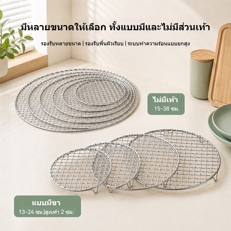 ✨ส่งจากประเทศไทย✨ตะแกรงปิ้งย่างทรงกลมทำจากสแตนเลส มีขาตั้งยกสูงระบายอากาศได้ดี ไม่ขึ้นสนิม ทนอุณหภูมิสูง มีหลายขนาดให้เลือก เหมาะปิ้งเนื้อ นึ่งอาหาร อบขนม ใช้งานร่วมกับเตาปิ้ง หม้อทอดไร้น้ำมันและเตาอบในครัวเรือน