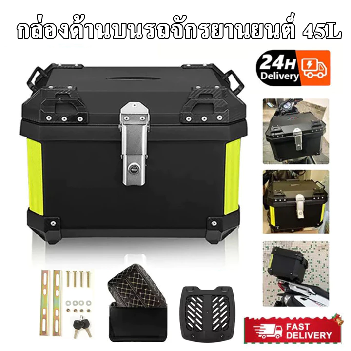 กล่องเก็บของท้ายรถมอเตอร์ไซค์ 45ลิตร