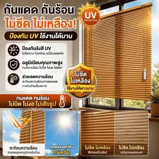 [🔥ฮิตในไทย]ม่านมู่ลี่ PVC กันน้ำ กันแดด กันร้อน ปรับแสงได้ ป้องกัน UV ทำความสะอาดง่าย มีหลายสีหลายขนาด ติดตั้งง่าย