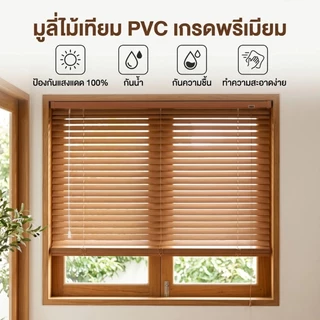[🔥ฮิตในไทย]ม่านมู่ลี่ PVC กันน้ำ กันแดด กันร้อน ปรับแสงได้ ป้องกัน UV ทำความสะอาดง่าย มีหลายสีหลายขนาด ติดตั้งง่าย