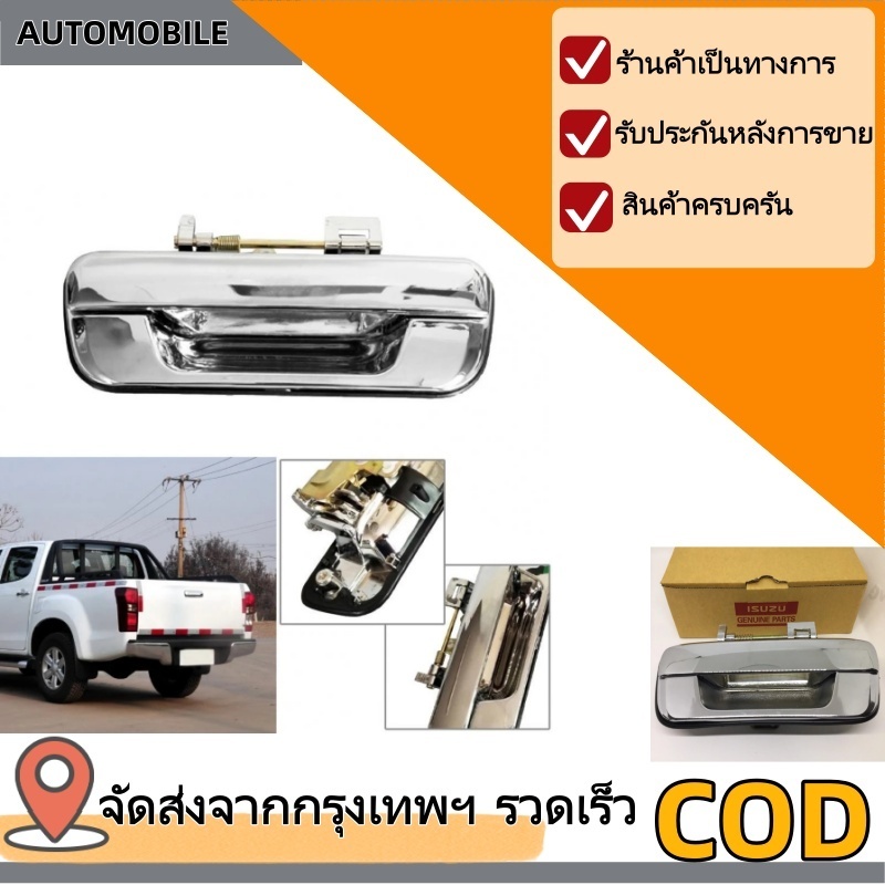 มือเปิดฝากระบะท้าย D-MAX 02-11 เปิดกลาง แบบเหล็ก / มือเปิดฝาท้าย D-MAX 03-11 / มือกลาง ฝาท้าย GOAT