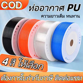 200M/100M สาย PU สายลม นิวเมติก Pneumatic คุณภาพสูง มีขนาด 4 , 6 , 8 ,10,12,14,16mm ราคาต่อม้วน มีสีใส สีดำ สีฟ้า สีส้ม ขายตรงจากโรงงาน