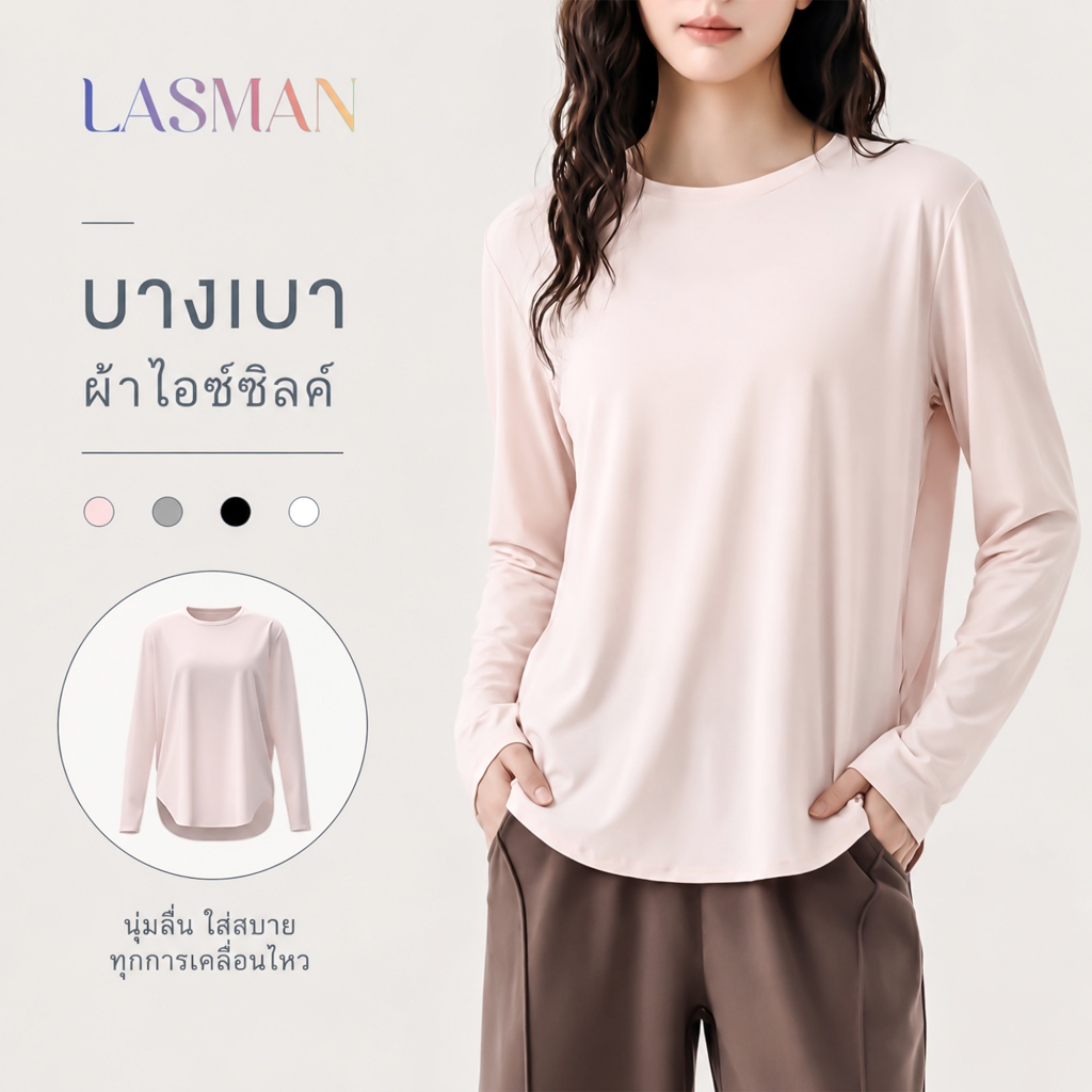 LASMAN เสื้อโยคะแขนยาวสำหรับสตรี คอกลม ผ้าไอซ์ซิล์ ระบายอากาศดี แห้งเร็ว ทรงหลวมสบาย-JYFC012