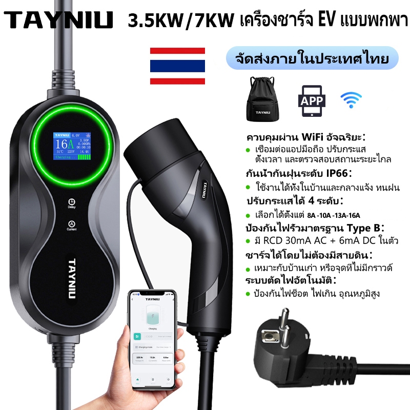 【จัดส่งในประเทศ】TAYNIU EV ชาร์จประเภท 2 16A/32A 3.5KW /7KW สามารถ 5 เมตรยาวพร้อมแอพพลิเคชัน WiFi เหมาะสำหรับ Jaecoo J5,BYD ATTO 3, MG 4, BMW และรุ่นอื่น ๆ