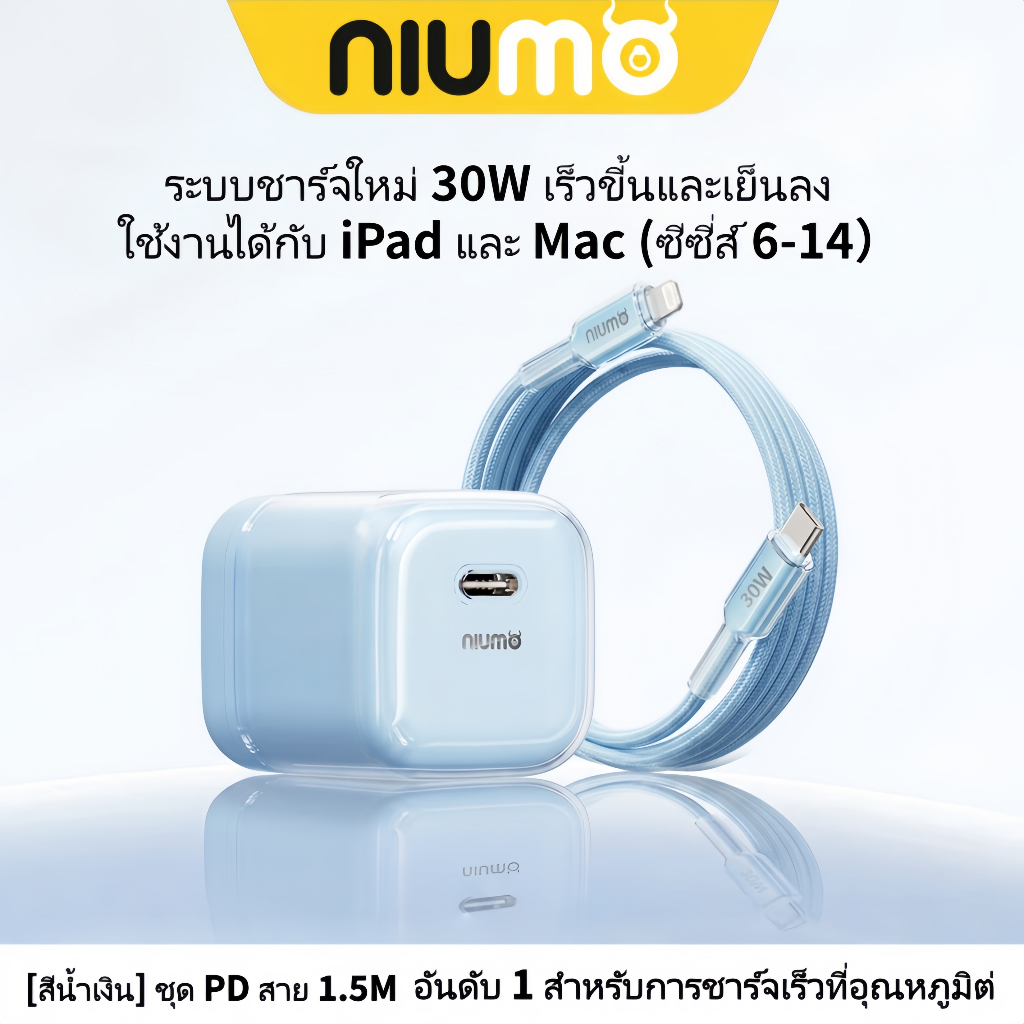 NIUMO ชุดชาร์จเร็ว 30W GaN PD หัวชาร์จขนาดเล็กอุณหภูมิต่ำ พร้อมสาย Type-C to Lightning ยาว1.5 เมตร สายถักคุณภาพสูง รองรับ iPhone 6 ถึง 14 iPad
