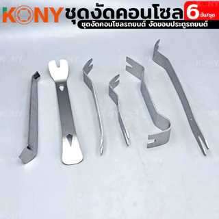 เครื่องมือถอดชิ้นส่วนภายในรถยนต์ ชุดงัดคอนโซล 6 ตัว/ชุด kony