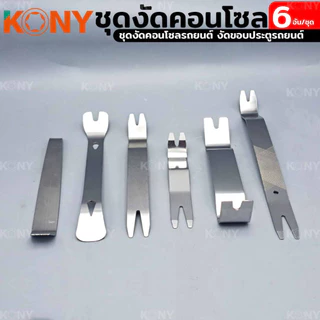 เครื่องมือถอดชิ้นส่วนภายในรถยนต์ ชุดงัดคอนโซล 6 ตัว/ชุด kony
