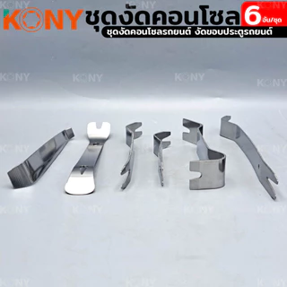 เครื่องมือถอดชิ้นส่วนภายในรถยนต์ ชุดงัดคอนโซล 6 ตัว/ชุด kony