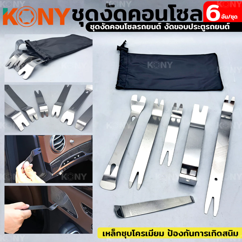 เครื่องมือถอดชิ้นส่วนภายในรถยนต์ ชุดงัดคอนโซล 6 ตัว/ชุด kony