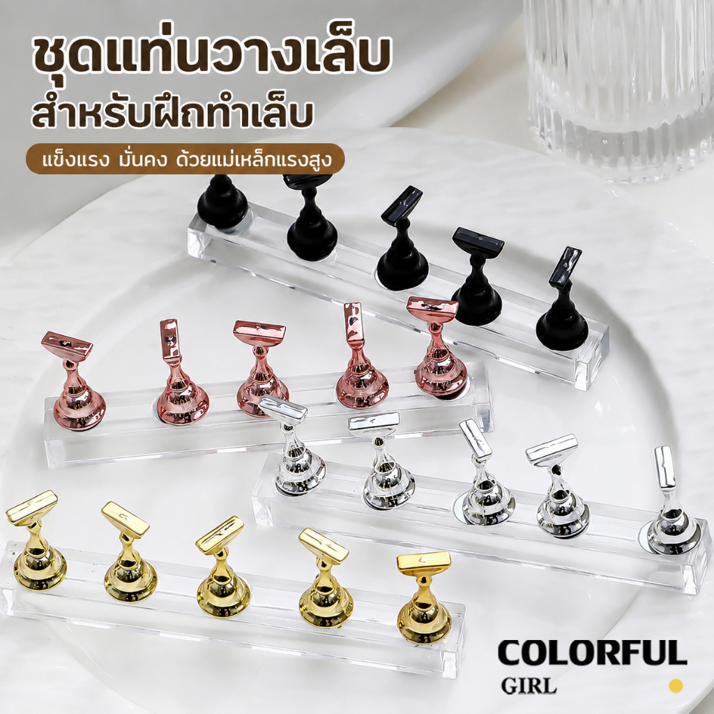 พร้อมส่ง แท่นวางเล็บปลอมสำหรับฝึกทำเล็บ ที่วางเล็บปลอม อุปกรณ์ช่วยตกแต่งเล็บ ฐานวางเล็บปลอม กล่อง ตัว 5 ชิ้น+1แท่นที่เป็นแม่เหล็ก/กล่อง ตัว 10ชิ้น+1แท่นที่เป็นแม่เหล็ก