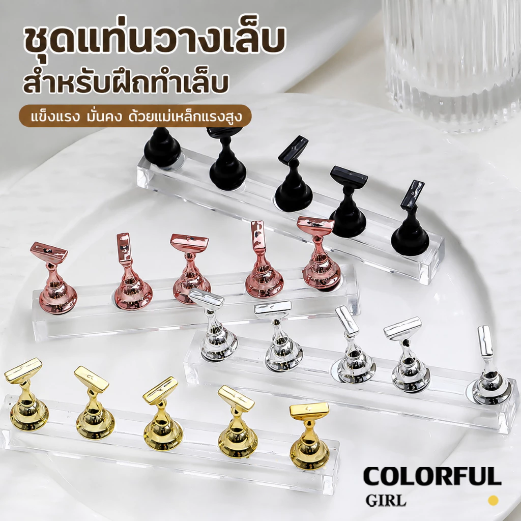 พร้อมส่ง แท่นวางเล็บปลอมสำหรับฝึกทำเล็บ ที่วางเล็บปลอม อุปกรณ์ช่วยตกแต่ง ฐานวางปลอม กล่อง ตัว 5 ชิ้น+1แท่นที่เป็นแม่เหล็ก/กล่อง ตัว 10ชิ้น+1แท่นที่เป็นแม่เหล็ก