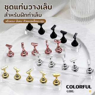พร้อมส่ง แท่นวางเล็บปลอมสำหรับฝึกทำเล็บ ที่วางเล็บปลอม อุปกรณ์ช่วยตกแต่ง ฐานวางปลอม กล่อง ตัว 5 ชิ้น+1แท่นที่เป็นแม่เหล็ก/กล่อง ตัว 10ชิ้น+1แท่นที่เป็นแม่เหล็ก