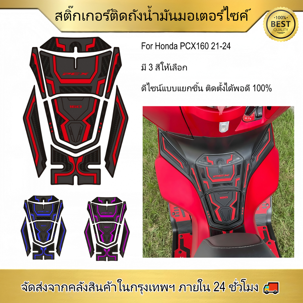 เหมาะสําหรับ Honda PCX160 2021-2024 ยางการใช้ถังสติกเกอร์ Segmented Design 3 มม.หนาสามสีตัวเลือก Scratch-Resistant ทนต่อการสึกหรอติดตั้งง่ายป้องกัน