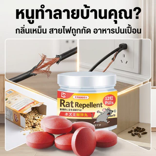 ซื้อ 1 แถม 1 TB ลูกเหม็นไล่หนู ไล่หนู ใช้ได้กับบ้าน รถยนต์ คลังสินค้า 1 กล่อง 12 เม็ด