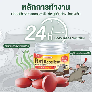 ซื้อ 1 แถม 1 TB ลูกเหม็นไล่หนู ไล่หนู ใช้ได้กับบ้าน รถยนต์ คลังสินค้า 1 กล่อง 12 เม็ด