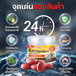 ซื้อ 1 แถม 1 TB ลูกเหม็นไล่หนู ไล่หนู ใช้ได้กับบ้าน รถยนต์ คลังสินค้า 1 กล่อง 12 เม็ด