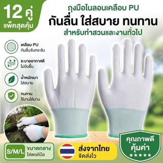 ถุงมือไนลอนเคลือบ PU 12/24 คู่ กันลื่น ระบายอากาศ ใส่สบาย ทนทาน สำหรับทำสวน งานทั่วไป พร้อมส่ง