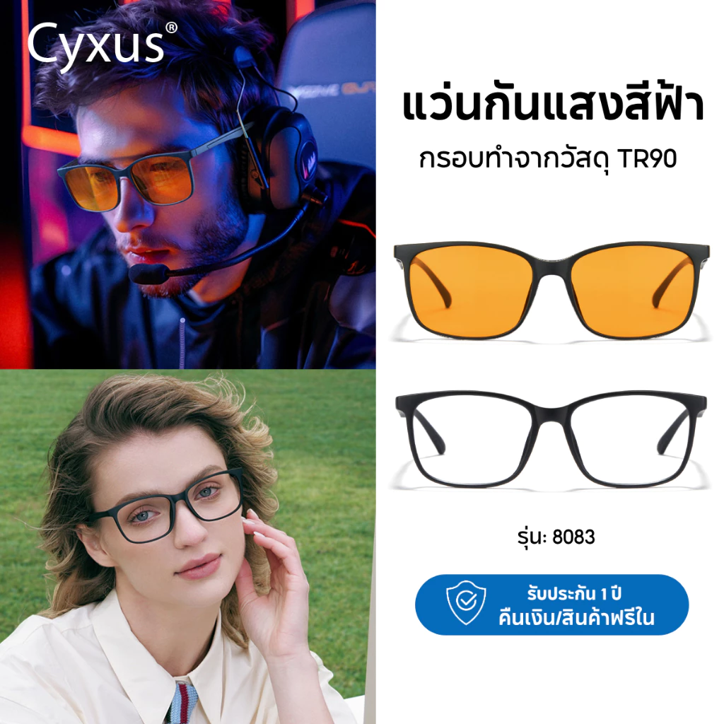 Cyxus แว่นบลูบล็อค แว่นกรองแสงสีฟ้า กรอบสี่เหลี่ยม TR90PCวัสดุ กันแดด UV400 8083