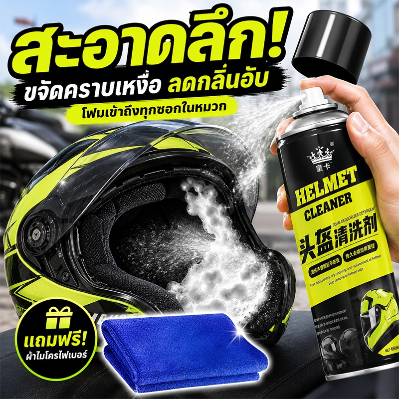 🧼ขจัดคราบแรง🧼VV โฟมทำความสะอาดหมวกกันน็อค สเปรย์ทำความสะอาดหมวกกันน็อค ทำความสะอาดลึก ดับกลิ่นไม่พึงประสงค์ ฉีดแล้วสะอาด