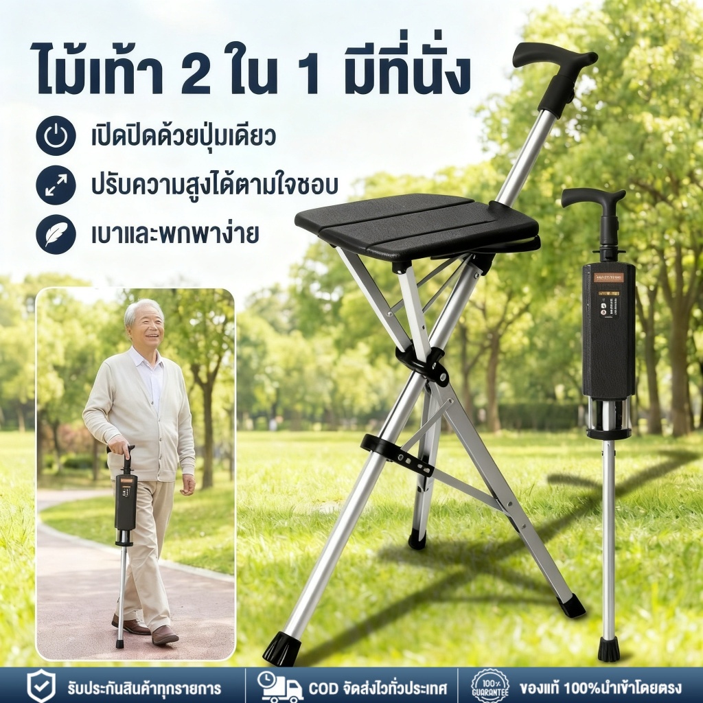 【คลังในพื้นที่ + COD】ไม้เท้า 2 in 1 พร้อมที่นั่ง พับได้ ปรับระดับความสูง เปิด/ปิดด้วยปุ่มเดียว สำหรับผู้สูงอายุ