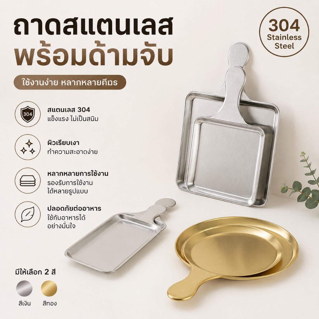 ส่งจากไทย จานสแตนเลสพร้อมหูจับ ถาดเสิร์ฟอาหารอเนกประสงค์ สไตล์เกาหลี ล้างง่าย แข็งแรง สีเงิน/สีทอง