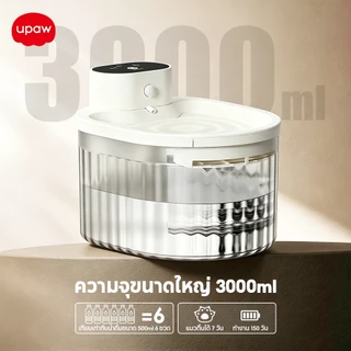 Upaw น้ำพุแมวไร้สาย 5200mAh น้ำพุแมวอัตโนมัติ ความจุ 3ลิตร ปลอดภัยไร้เสียงรบกวน ระบบเซนเซอร์ รุ่น