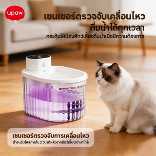 Upaw น้ำพุแมวไร้สาย 5200mAh น้ำพุแมวอัตโนมัติ ความจุ 3ลิตร ปลอดภัยไร้เสียงรบกวน ระบบเซนเซอร์ รุ่น