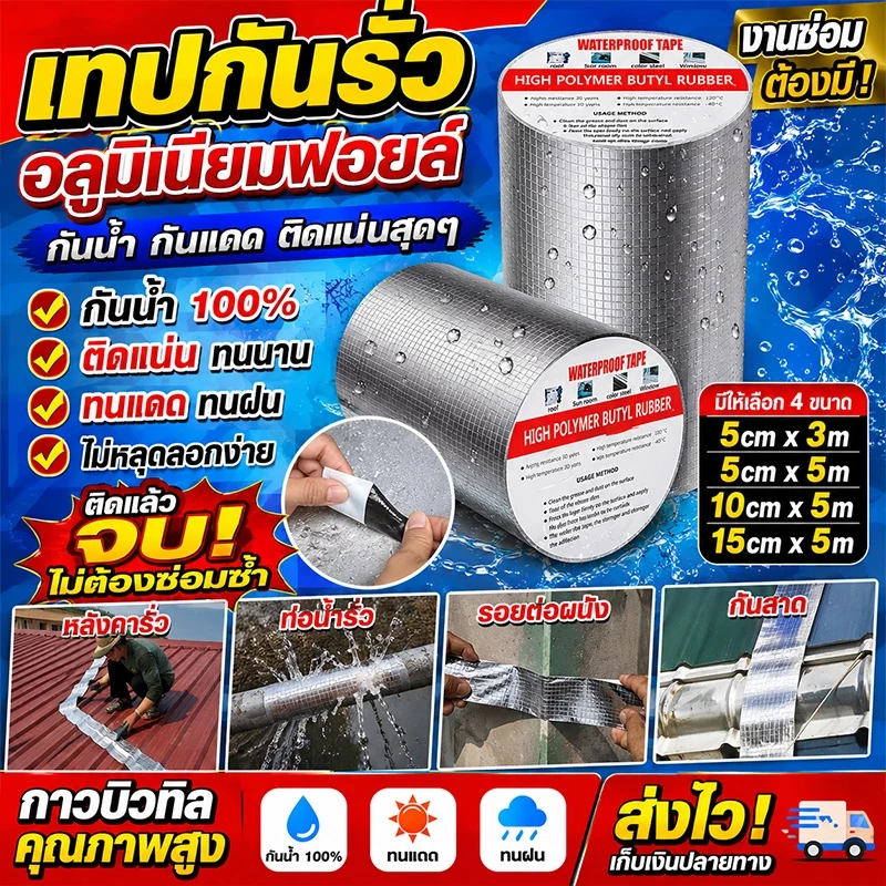 เทปกาวกันรั่ว กันน้ำ 100% เทปบิวทิลอลูมิเนียม ซ่อมหลังคารั่ว รอยแตก ท่อน้ำรั่ว เหนียวพิเศษ ยาว 5 เมตร