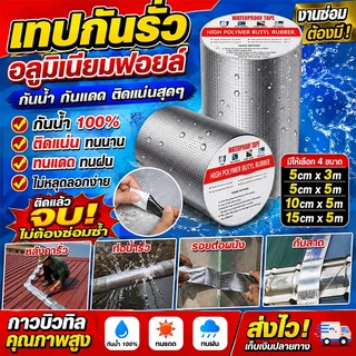 เทปกาวกันรั่ว กันน้ำ 100% เทปบิวทิลอลูมิเนียม ซ่อมหลังคารั่ว รอยแตก ท่อน้ำรั่ว เหนียวพิเศษ ยาว 5 เมตร