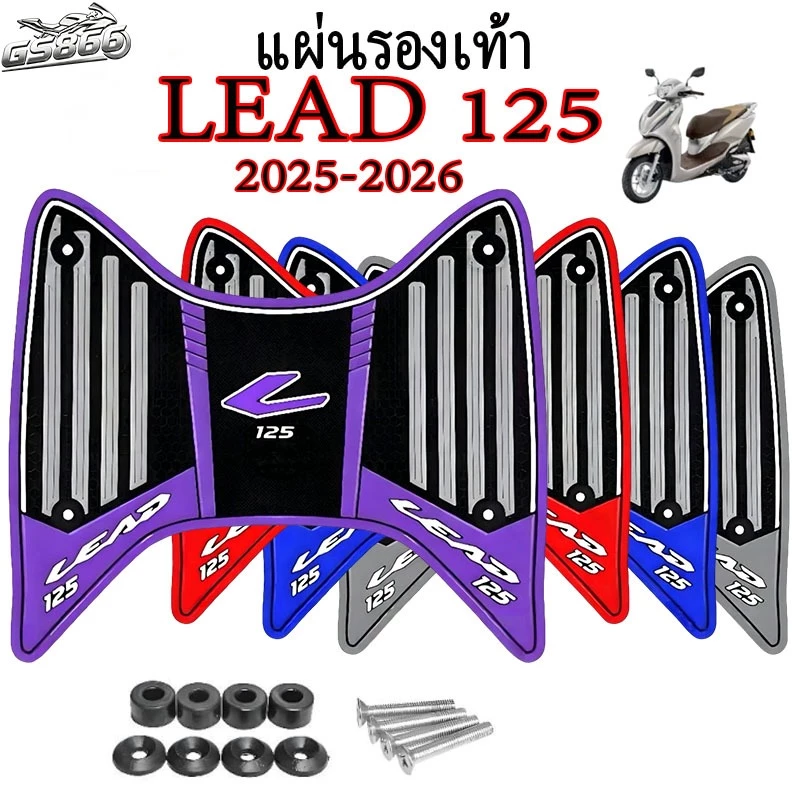 แผ่นยางวางเท้า Lead 125 ปี 2025-2026 ปี แผ่นยางกันลื่น Lead หลายสีให้เลือก พร้อมชุดติดตั้ง