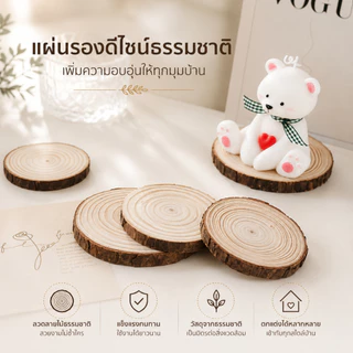 แผ่นไม้สนธรรมชาติ รองแก้วไม้ธรรมชาติ แผ่นรองเทียน พร็อพถ่ายสินค้า ของตกแต่งบ้าน มินิมอล ไม้แท้ S00016