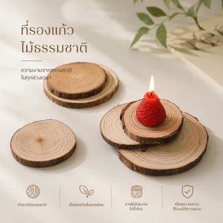 แผ่นไม้สนธรรมชาติ รองแก้วไม้ธรรมชาติ แผ่นรองเทียน พร็อพถ่ายสินค้า ของตกแต่งบ้าน มินิมอล ไม้แท้ S00016