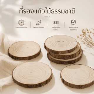 แผ่นไม้สนธรรมชาติ รองแก้วไม้ธรรมชาติ แผ่นรองเทียน พร็อพถ่ายสินค้า ของตกแต่งบ้าน มินิมอล ไม้แท้ S00016
