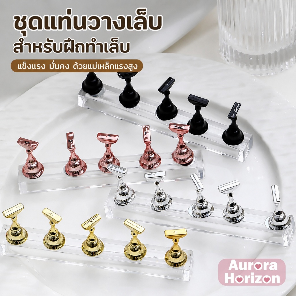 ชุดฝึกทำเล็บพร้อมส่ง รวม 5 ชิ้น อุปกรณ์ตกแต่งเล็บปลอม + แม่เหล็ก / ชุดกล่อง (กล่อง 10 ชิ้น + แม่เหล็ก 1 อัน) คุณภาพสูง ทนทาน เหมาะสำหรับช่างเล็บมืออาชีพ