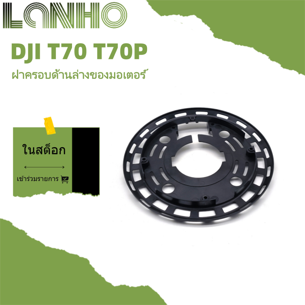 อุปกรณ์เสริมมอเตอร์ ฝาครอบล่าง DJI T70 T70P