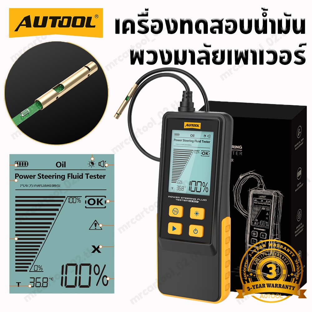 AUTOOL AS507 เครื่องทดสอบน้ำมันพวงมาลัยเพาเวอร์ เครื่องวิเคราะห์คุณภาพน้ำมันพวงมาลัยเพาเวอร์รถยนต์ ตรวจวัดค่าการส่งผ่านแสงและอุณหภูมิน้ำมัน