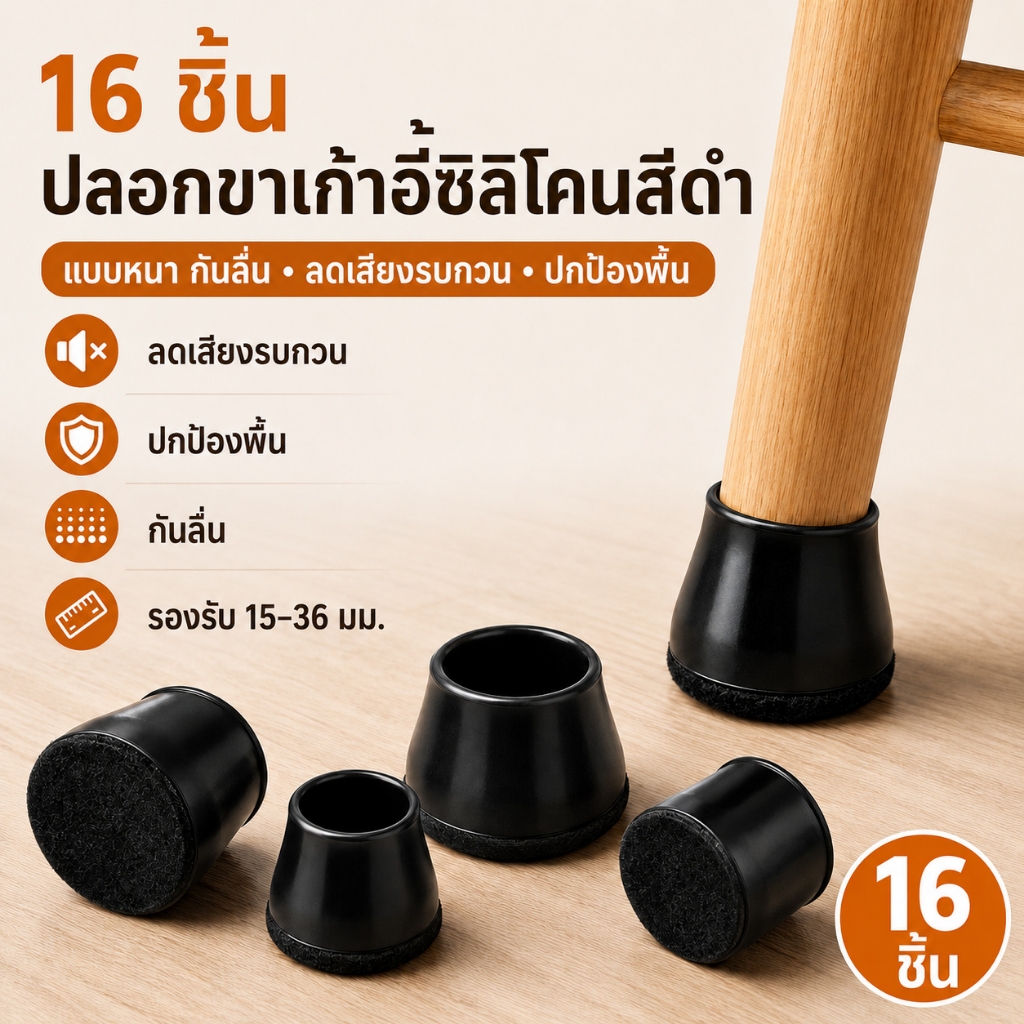 ปลอกขาเก้าอี้ซิลิโคนสีดำ 16 ชิ้น แบบหนา กันลื่น ลดเสียงรบกวน ปลอกขาโต๊ะกันรอยพื้น แผ่นรองขาเก้าอี้สำหรับโต๊ะอาหาร ทนทาน สวมง่าย