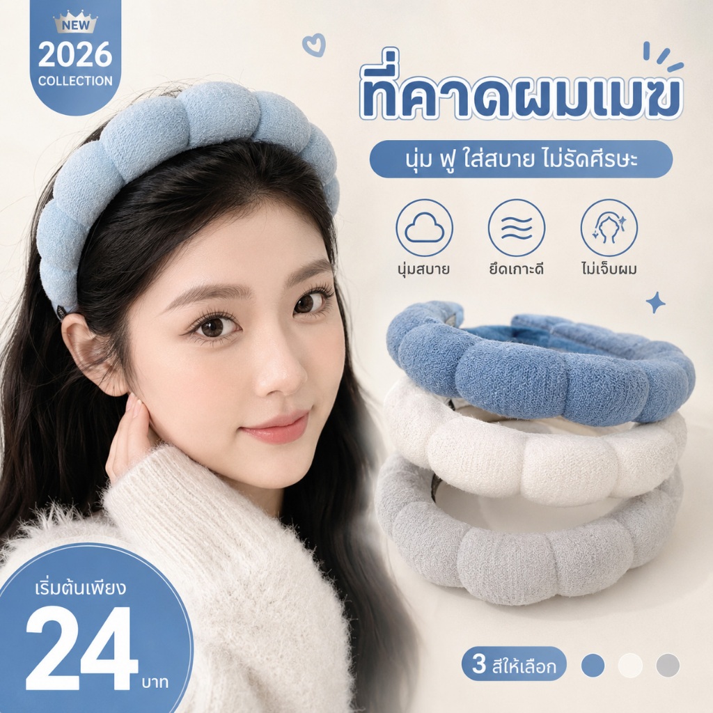 ที่คาดผมเมฆนุ่ม สำหรับล้างหน้า แต่งหน้า สปา เพิ่มวอลลุ่มผม ใส่สบาย ไม่รัดศีรษะ